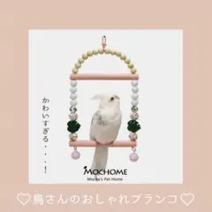 Mika様専用『小鳥のブランコ：10cm幅』No.1548、1477 - メルカリ