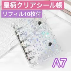 シール帳 A7 6穴 星柄 リフィル付 クリア バインダー ホログラム 透明 星