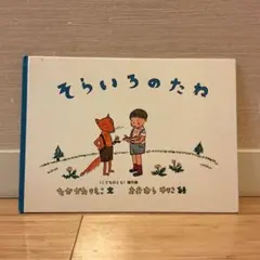 そらいろのたね