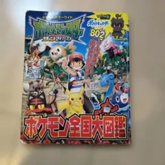 ポケットモンスター サン&ムーン ポケモン全国大図鑑