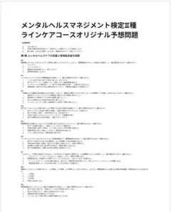 メンタルヘルスマネジメント検定Ⅱ種【オリジナル予想模試】頻出100問