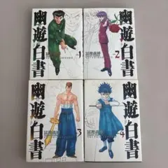 幽遊白書 1巻〜4巻 セット 冨樫義博