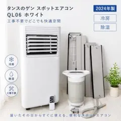 ✨️ほぼ未使用品✨️ 2025年製 タンスのゲン スポットエアコン 白 QL09 タンスのゲン スポットエアコン2025年製QL09 - メルカリ