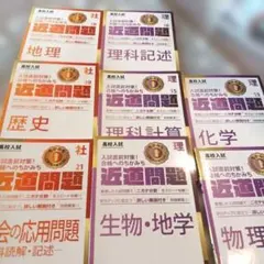 ☆高校入試☆問題集☆8冊☆未使用☆地理・歴史・科学記述計算・生物・地学・物理☆