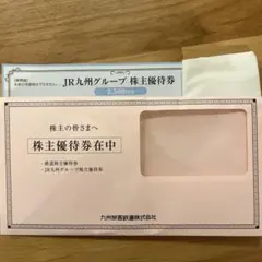 JR九州グループ　株主優待券2500円分のサムネイル