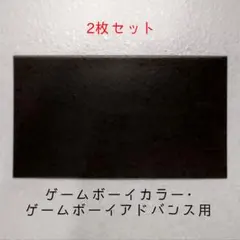 【2枚セット】偏光板（ゲームボーイカラー・アドバンス等）