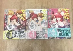 女体化した僕を騎士様達がねらってます 1-3巻セット