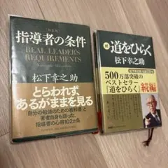 松下幸之助2冊セット「道をひらく」「社員心得帖」ビジネス書&自己啓発
