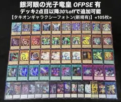 【即日発送】 遊戯王 タキオンギャラクシーフォトン 構築済みデッキ 105枚