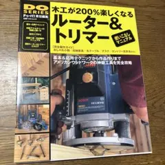 木工が200%楽しくなるルーター&トリマー使いこなしマニュアル