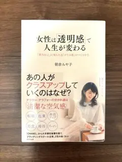 《美品》女性は透明感で人生が変わる　朝倉みや子