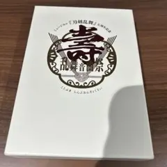 ミュージカル 刀剣乱舞 五周年記念 壽 乱舞音曲祭〈初回限定盤・5枚組〉
