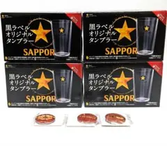 未開封 SAPPORO 黒ラベルオリジナルタンブラー 330ml 4個 おまけ付