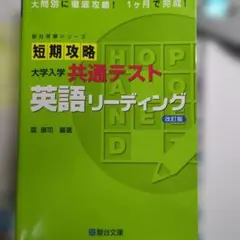 短期攻略大学入学共通テスト英語リーディング(2023年改訂版)のサムネイル