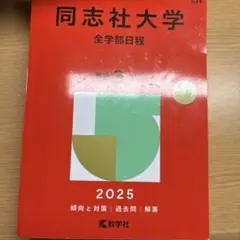南山大学 赤本 2025年版 教学社 - メルカリ