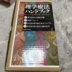 理学療法ハンドブック☆(全4巻セット)☆ - メルカリ