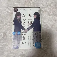 二人一組になってください　木爾チレン