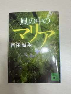 百田尚樹著『風の中のマリア』