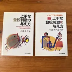 上手な登校刺激の与え方 続 上手な登校刺激の与え方 小澤美代子 2冊セット