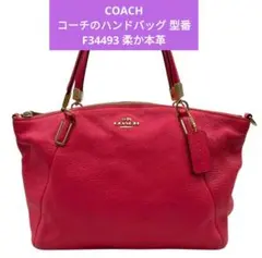 ブランドCOACH コーチのハンドバッグ 型番 F34493 柔らかい本革です