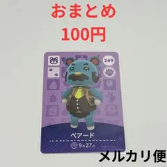 amiboカード　どうぶつの森　あつ森　ベアード
