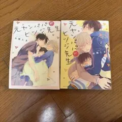元ヤンパパとヒツジ先生 全2巻セット 水稀たま