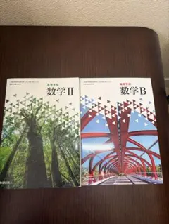 数研出版　数学II数学B 教科書