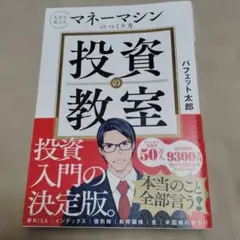 投資の教室 : 人生を変えるマネーマシンのつくり方　帯アリ