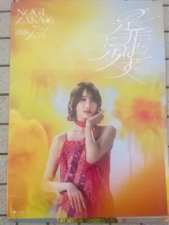 乃木坂46 B2ポスター 是非に及ばず CD会場購入特典 鈴木佑捺 - メルカリ