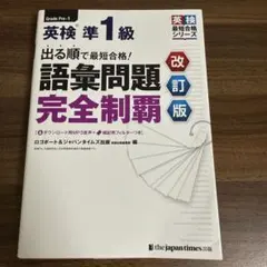 英検準1級 語彙問題完全制覇 改訂版