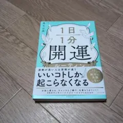 1日1分開運ルーティン　桑名　正典