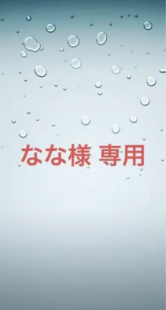 なな様 専用