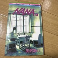 【初版 1巻】 Nana ナナ