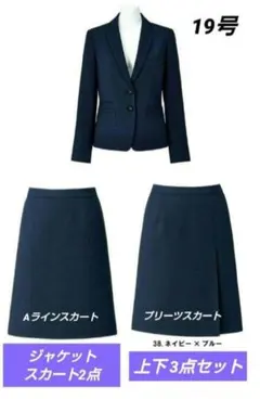 ボンマックス 事務服 ジャケット スカート 上下セット ネイビー×ブルー 19号のサムネイル