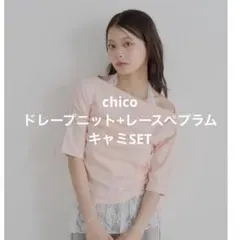 chico ドレープニット+レースペプラムキャミSET