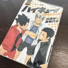 ハイキュー!! ショーセツバン!! Ⅲ トーキョー遠征‼︎