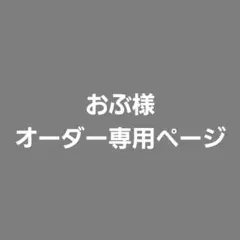 おぶ様 オーダー専用ページ