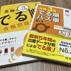 英検3級 でる順 パス単と合格問題集 2冊