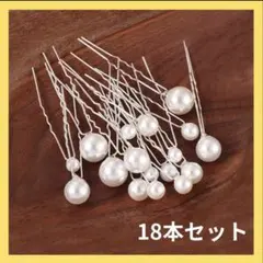 【18本セット】パール Uピン 髪飾り 卒園式 入学式 結婚式 シルバー
