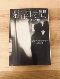 閉店時間 (扶桑社ミステリー ケ 6-9) 金子 浩 / ジャック・ケッチャム