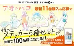 未開封 アオのハコ ゼブラック 当選品 ステッカー - メルカリ