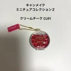 キャンメイク ミニチュアコレクション２ クリームチーク CL01