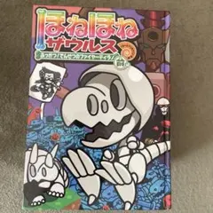 ほねほねザウルス11冊セット（一部カバー無し）