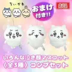 ちいかわ いろんな泣き顔マスコット 全3種 コンプリートセット