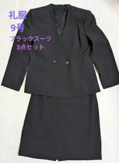 ブラックスーツ 3点セット ダブルブレスト　9号