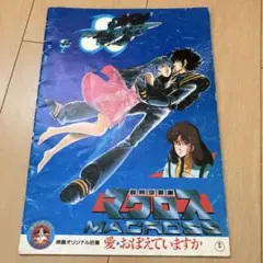 2026年最新】超時空要塞マクロス ポスターの人気アイテム - メルカリ