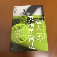 「達人」の英語学習法 : データが語る効果的な外国語習得法とは