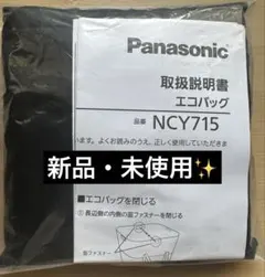 【Panasonic】〈純正〉自転車エコバッグ NCY715 黒　取扱説明書のサムネイル