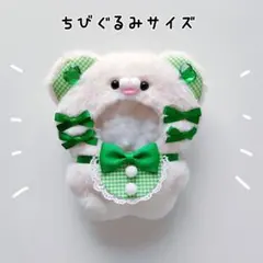 ちびぐるみ ぬい服 11cm くま オフホワイト×グリーン きぐるみ