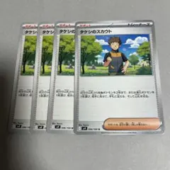 ポケモンカード タケシのスカウト 4枚セット サポート 汎用カード デッキパーツ